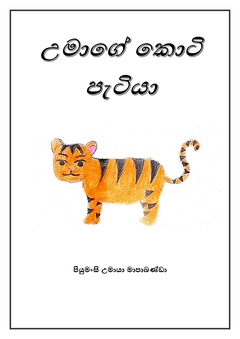 Umage Koti Petiya - Shehanthi Weerakoon.png